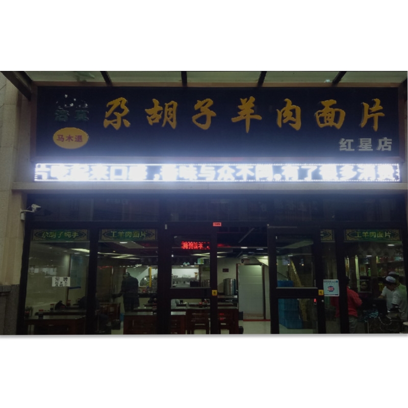 尕胡子羊肉面片紅星店