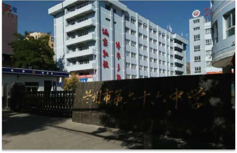 蘭州市第六十六中學(xué)